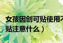 女孩因创可贴使用不当致导致截肢（使用创可贴注意什么）