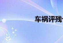  车祸评残十级赔偿标准 