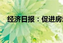 经济日报：促进房地产市场平稳健康发展