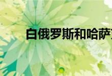 白俄罗斯和哈萨克斯坦进行联合演习