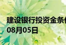 建设银行投资金条价格今天多少一克 2022年08月05日