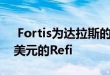  Fortis为达拉斯的ChaseTower获得1.88亿美元的Refi 