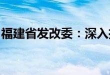 福建省发改委：深入推进“海丝”核心区建设
