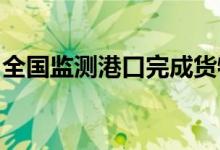 全国监测港口完成货物吞吐量环比增长10.3%