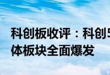科创板收评：科创50指数放量大涨超4%半导体板块全面爆发