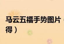 马云五福手势图片（支付宝集五福敬业福怎么得）