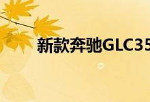 新款奔驰GLC350E钥匙电池怎么换 