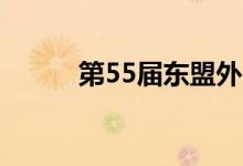 第55届东盟外长会发表联合公报