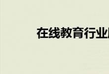 在线教育行业股票龙头名单一览