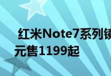  红米Note7系列镜花水月开售首销立减200元售1199起 
