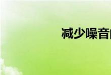  减少噪音的方法有哪些 