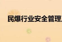 民爆行业安全管理工作座谈会在沈阳召开
