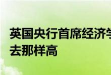 英国央行首席经济学家：不要指望利率会像过去那样高