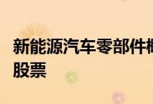 新能源汽车零部件概念股有哪些主要利好哪些股票