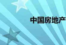  中国房地产企业500强发布 