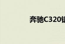 奔驰C320钥匙怎么换电池 