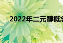 2022年二元醇概念相关上市公司有哪些