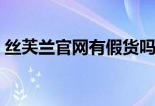 丝芙兰官网有假货吗（丝芙兰官网是正品吗）