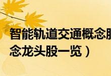 智能轨道交通概念股有哪些（智能轨道交通概念龙头股一览）