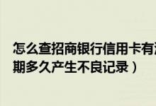 怎么查招商银行信用卡有没有逾期记录（招商银行信用卡逾期多久产生不良记录）