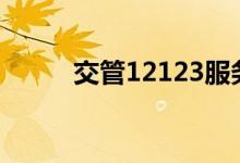  交管12123服务异常是怎么回事? 