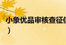 小象优品审核查征信吗（小象优品审核要多久）