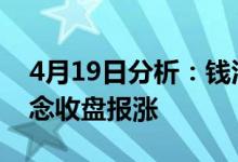 4月19日分析：钱江生化涨近8%嘉兴地区概念收盘报涨