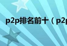 p2p排名前十（p2p排名最新100位2017）