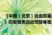 《中国（北京）自由贸易试验区投资自由便利专项提升方案》印发聚焦自动驾驶等重点领域开展开放压力测试