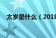 太岁是什么（2018太岁价格多少钱一斤）