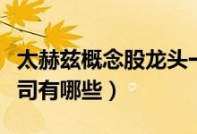太赫兹概念股龙头一览表（太赫兹龙头上市公司有哪些）