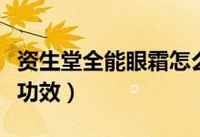 资生堂全能眼霜怎么样（资生堂全能眼霜有何功效）
