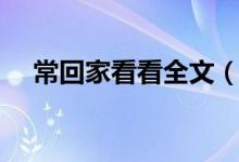 常回家看看全文（常回家看看全部歌词）