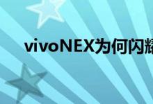  vivoNEX为何闪耀电子时代的机械美学 