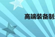 高端装备制造股票概念一览