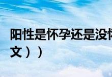 阳性是怀孕还是没怀孕啊（阳性是怀孕吗（图文））