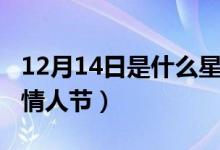 12月14日是什么星座性格（12月14日是什么情人节）