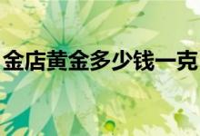 金店黄金多少钱一克 2022年8月5日参考价格
