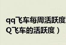 qq飞车每周活跃度怎么达到200（怎么升级QQ飞车的活跃度）