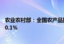 农业农村部：全国农产品批发市场猪肉平均价格比昨天下降0.1%