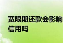 宽限期还款会影响征信吗 宽限期还款会影响信用吗