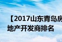 【2017山东青岛房地产公司排行榜】青岛房地产开发商排名