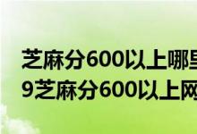 芝麻分600以上哪里可以贷款通过率高（2019芝麻分600以上网贷）