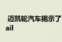  迈凯轮汽车揭示了令人惊叹的迈凯轮Speedtail 