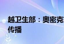 越卫生部：奥密克戎BA.5毒株已在越南多地传播