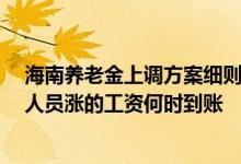 海南养老金上调方案细则2022参考2021 2022年海南退休人员涨的工资何时到账 