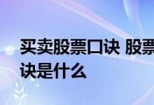 买卖股票囗诀 股票口诀股票买入和卖出的口诀是什么 