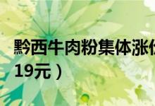 黔西牛肉粉集体涨价（大碗的加肉牛肉粉涨到19元）