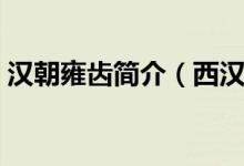 汉朝雍齿简介（西汉名将雍齿简介有哪些呢）