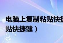 电脑上复制粘贴快捷键怎么用（电脑上复制粘贴快捷键）